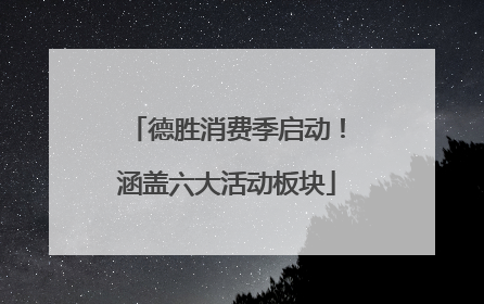 德胜消费季启动！涵盖六大活动板块