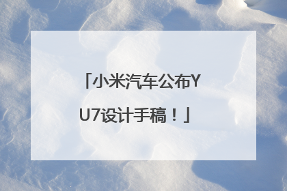 小米汽车公布YU7设计手稿！