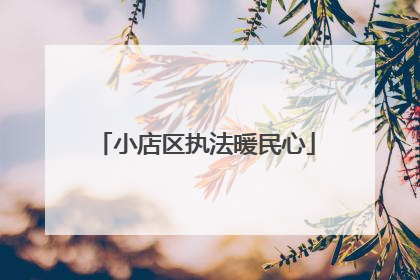 小店区执法暖民心