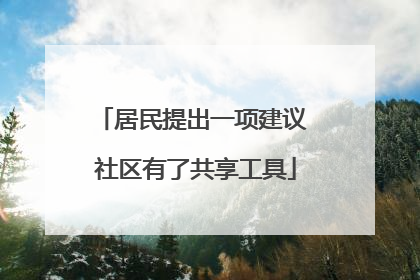 居民提出一项建议 社区有了共享工具