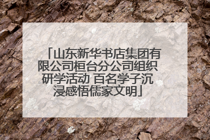 山东新华书店集团有限公司桓台分公司组织研学活动 百名学子沉浸感悟儒家文明