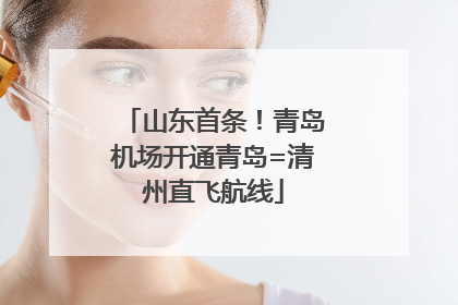 山东首条！青岛机场开通青岛=清州直飞航线