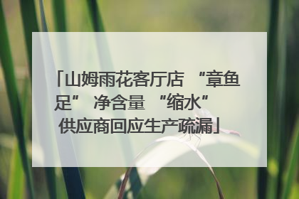 山姆雨花客厅店 “章鱼足” 净含量 “缩水” 供应商回应生产疏漏