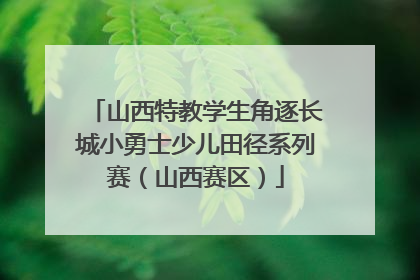 山西特教学生角逐长城小勇士少儿田径系列赛（山西赛区）