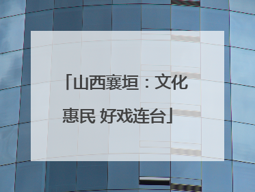 山西襄垣：文化惠民 好戏连台