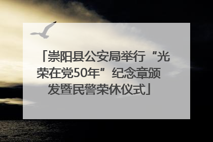 崇阳县公安局举行“光荣在党50年”纪念章颁发暨民警荣休仪式