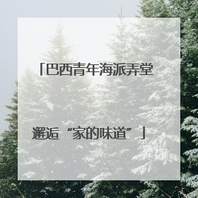 巴西青年海派弄堂邂逅“家的味道”