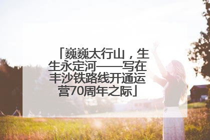 巍巍太行山，生生永定河——写在丰沙铁路线开通运营70周年之际