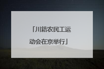 川籍农民工运动会在京举行