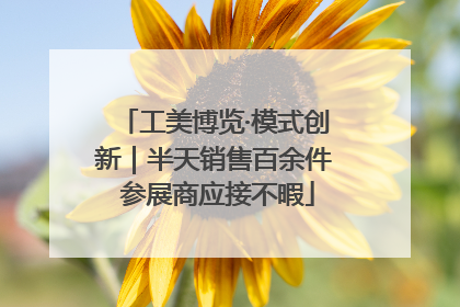 工美博览·模式创新｜半天销售百余件 参展商应接不暇