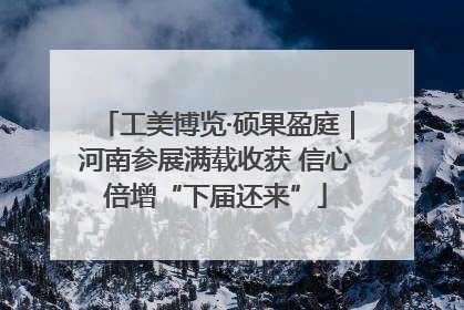 工美博览·硕果盈庭｜河南参展满载收获 信心倍增“下届还来”