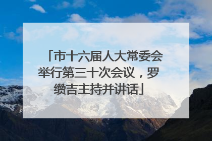 市十六届人大常委会举行第三十次会议，罗缵吉主持并讲话
