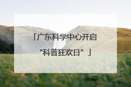 广东科学中心开启“科普狂欢日”