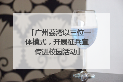 广州荔湾以三位一体模式，开展征兵宣传进校园活动