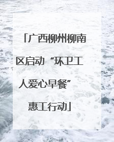 广西柳州柳南区启动“环卫工人爱心早餐” 惠工行动