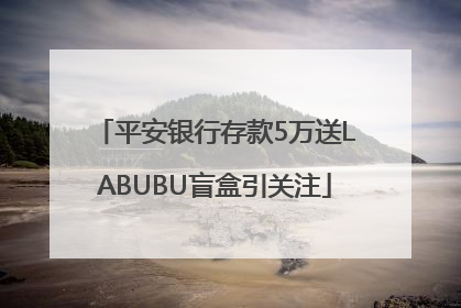 平安银行存款5万送LABUBU盲盒引关注