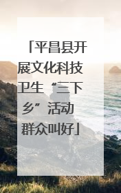 平昌县开展文化科技卫生“三下乡”活动 群众叫好