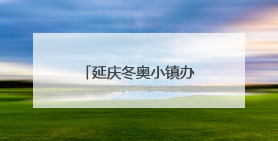 延庆冬奥小镇办起夏季“村晚”