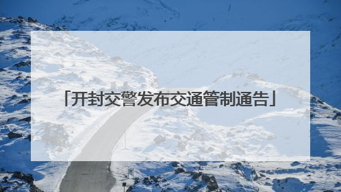 开封交警发布交通管制通告