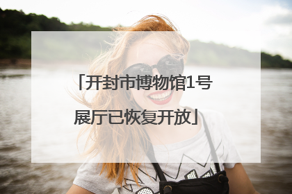 开封市博物馆1号展厅已恢复开放
