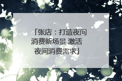 张店：打造夜间消费新场景 激活夜间消费需求