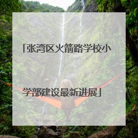 张湾区火箭路学校小学部建设最新进展