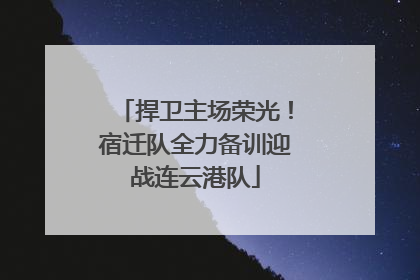 捍卫主场荣光！宿迁队全力备训迎战连云港队
