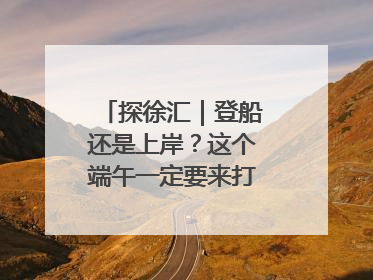 探徐汇｜登船还是上岸？这个端午一定要来打卡上海西岸！