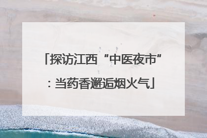 探访江西“中医夜市”：当药香邂逅烟火气