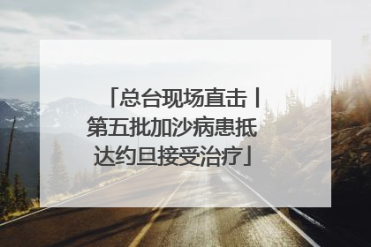 总台现场直击丨第五批加沙病患抵达约旦接受治疗