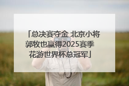 总决赛夺金 北京小将郭牧也赢得2025赛季花游世界杯总冠军