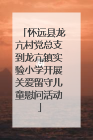怀远县龙亢村党总支到龙亢镇实验小学开展关爱留守儿童慰问活动
