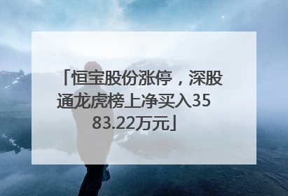 恒宝股份涨停，深股通龙虎榜上净买入3583.22万元