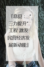 息县：“三力提升”工程 激发民营经济发展新动能