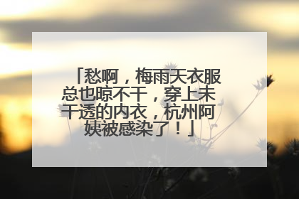 愁啊，梅雨天衣服总也晾不干，穿上未干透的内衣，杭州阿姨被感染了！