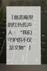 慈悲庵里的红色传声人：“我们守护的不仅是文物”