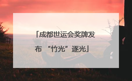 成都世运会奖牌发布 “竹光”逐光
