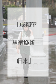 成都望丛祠焕新归来