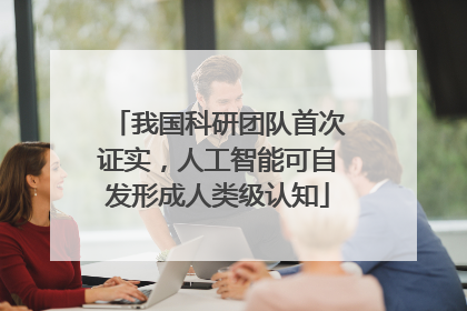 我国科研团队首次证实，人工智能可自发形成人类级认知