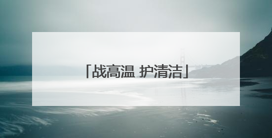 战高温 护清洁