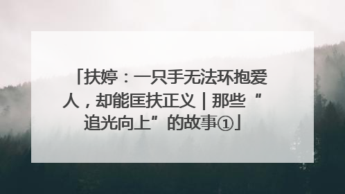 扶婷：一只手无法环抱爱人，却能匡扶正义｜那些“追光向上”的故事①