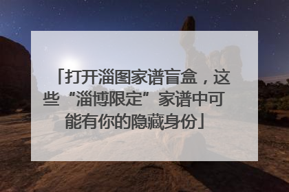 打开淄图家谱盲盒，这些“淄博限定”家谱中可能有你的隐藏身份