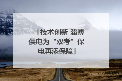 技术创新 淄博供电为“双考”保电再添保障