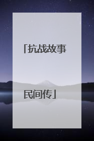 抗战故事民间传