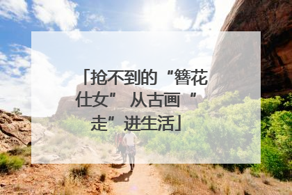 抢不到的“簪花仕女” 从古画“走”进生活