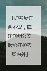 护考反诈两不误，镇江润州公安暖心守护考场内外