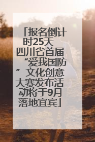 报名倒计时25天 四川省首届“爱我国防”文化创意大赛发布活动将于9月落地宜宾