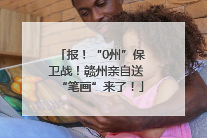 报！“0州”保卫战！赣州亲自送“笔画”来了！
