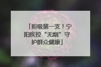 拒吸第一支！宁阳疾控“无烟”守护群众健康