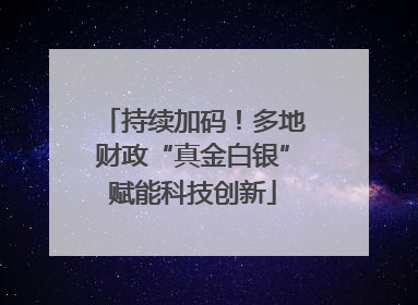 持续加码！多地财政“真金白银”赋能科技创新